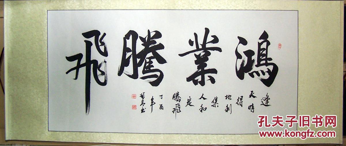 盛振青大字书法《鸿业腾飞 精裱画轴 保真