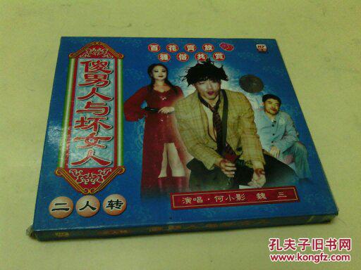 VCD--傻男人与坏女人(魏三,何小影)