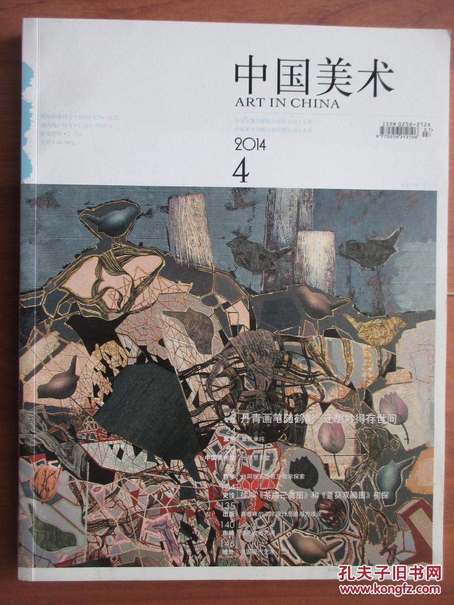 中国美术 2014年第4期_中国美术杂志社_孔夫子旧书网