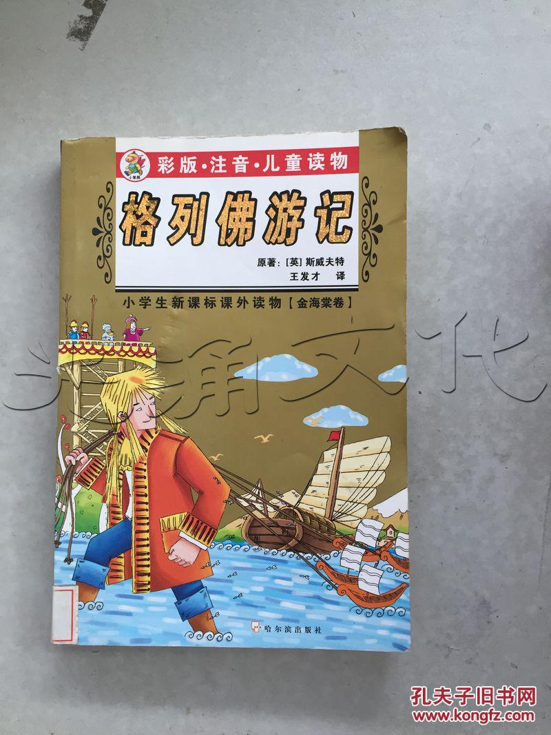 格列佛游记---[id:280542][%#78h4%#]---[中图分类法][!h125汉字改革!