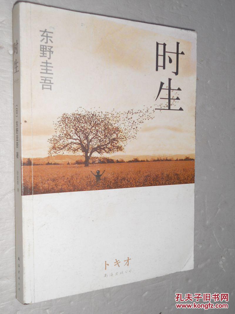 时生(日)东野圭吾著 071