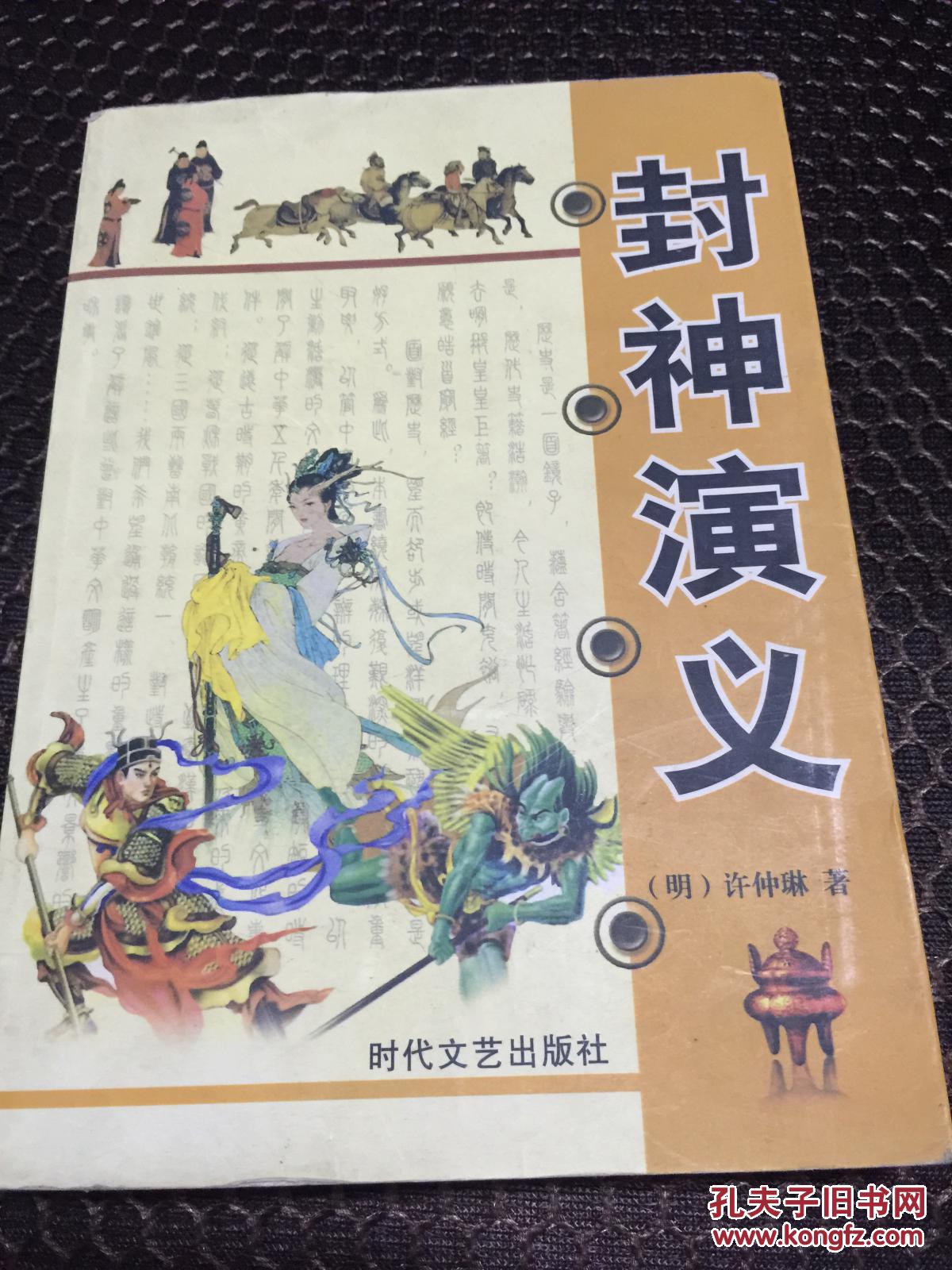 封神演义