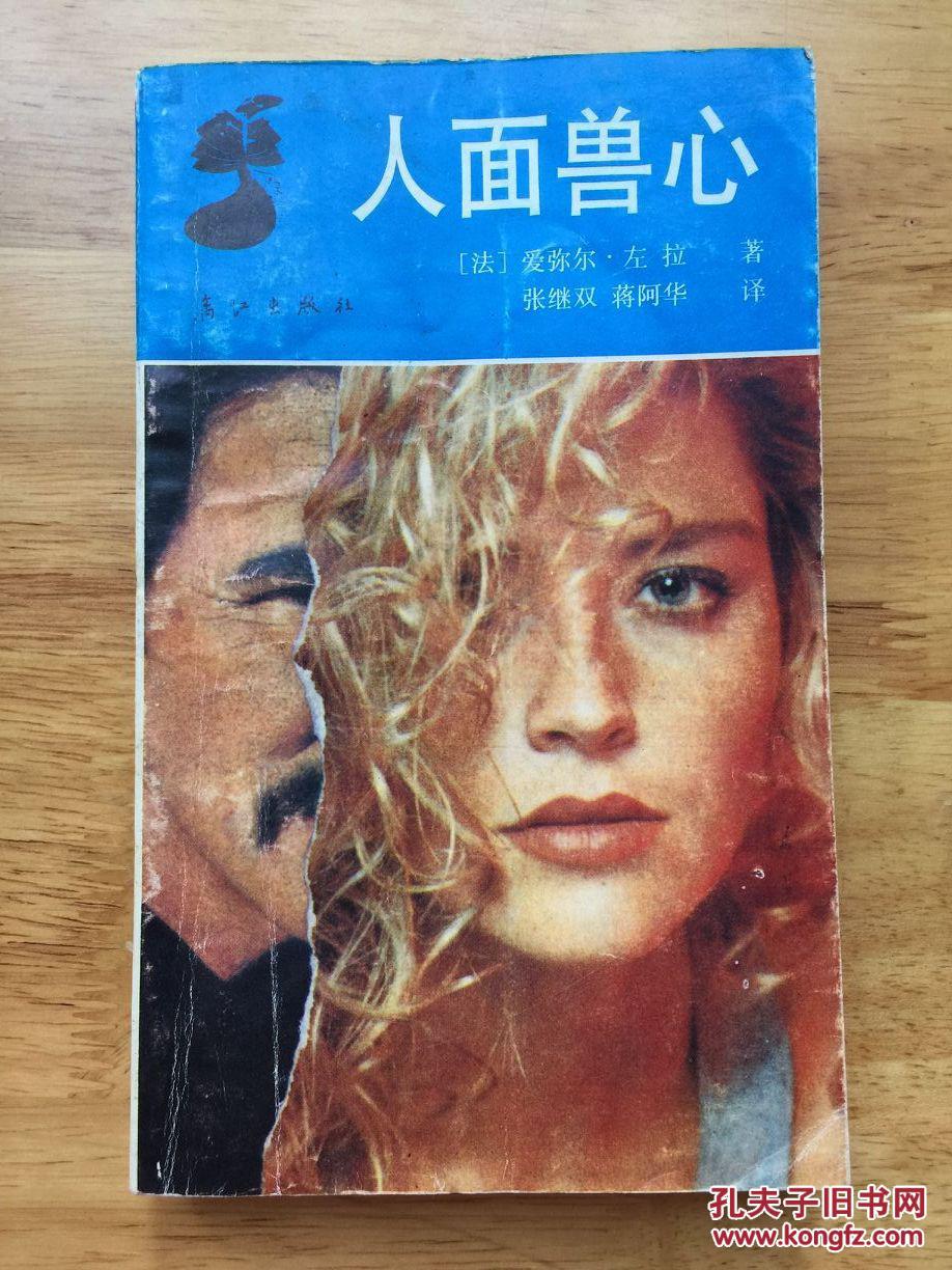 正版现货 人面兽心 爱弥尔.左拉 漓江出版社