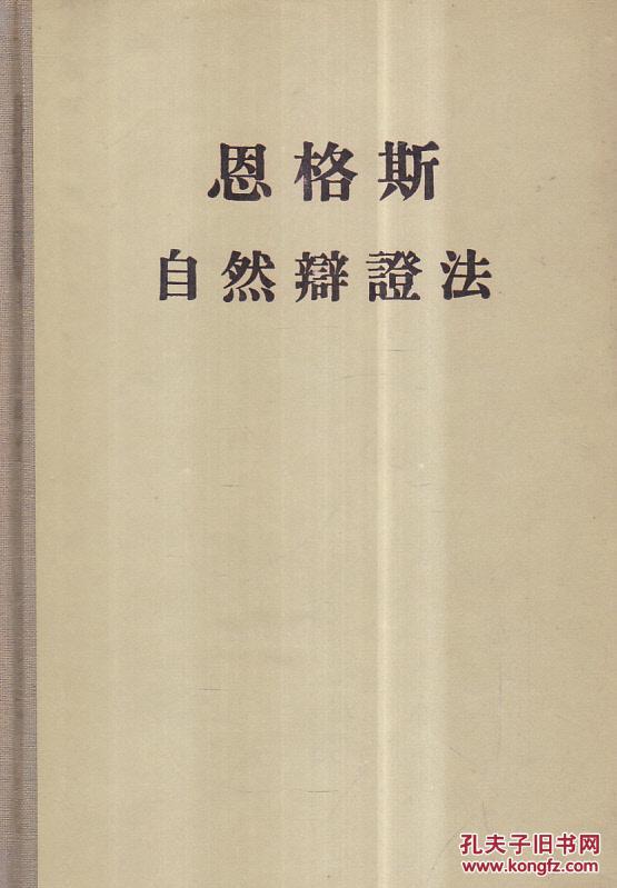 恩格斯 自然辩证法