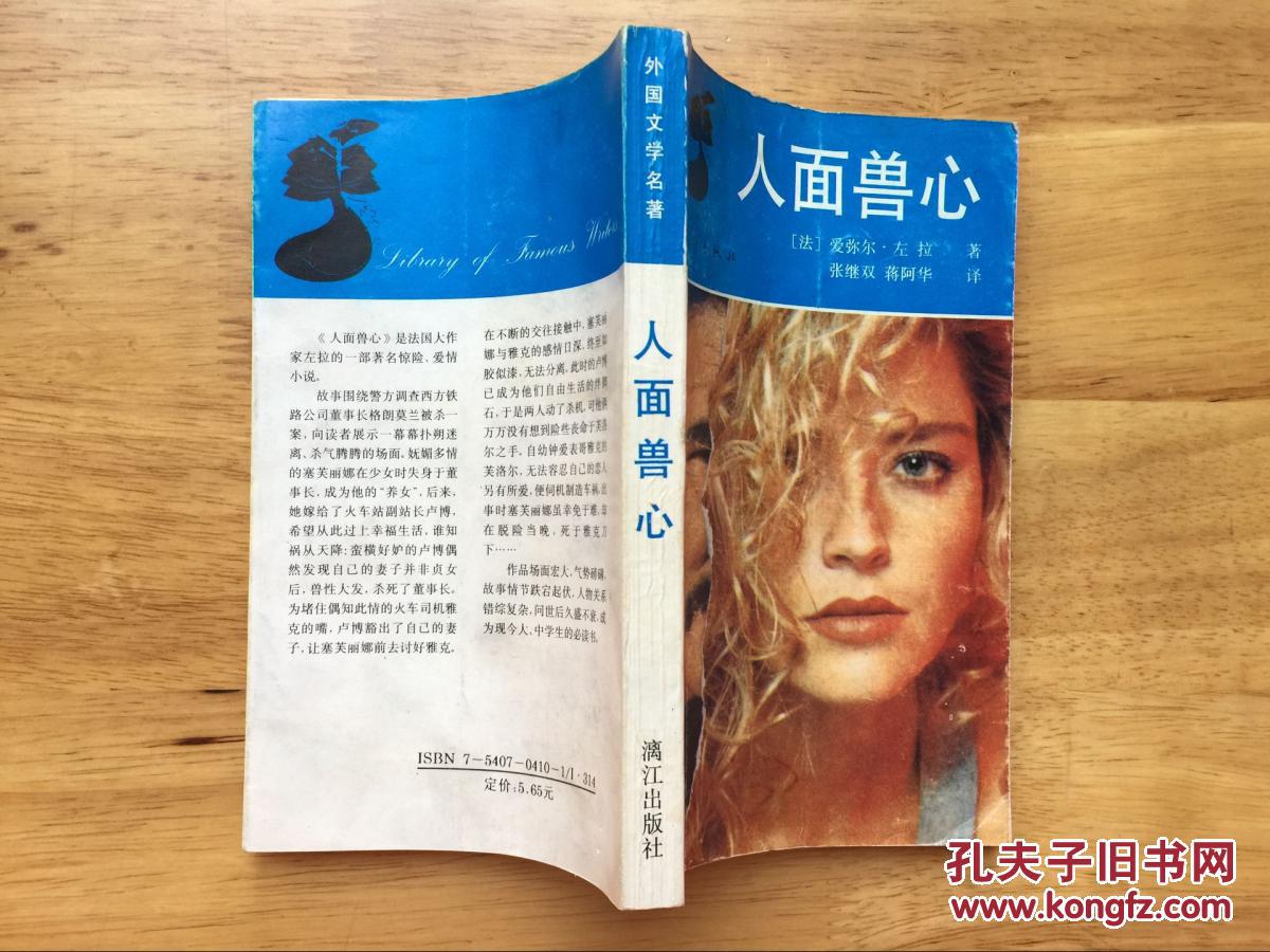 正版现货 人面兽心 爱弥尔.左拉 漓江出版社