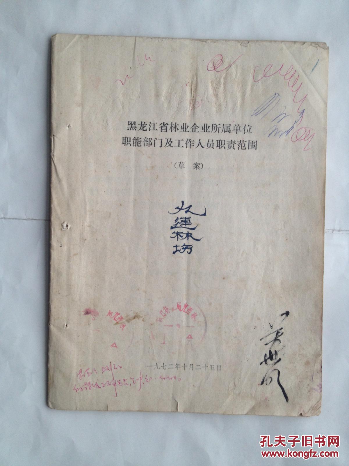 黑龙江省林业企业所属单位职能部门及工作人员