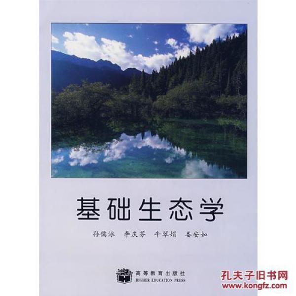 基础生态学\/孙儒泳等_孙儒泳等