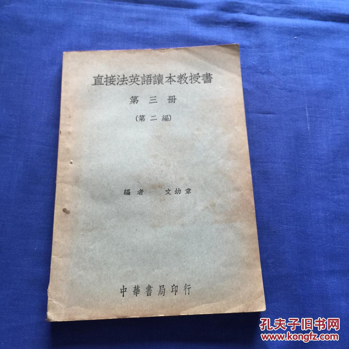 直接法英语读本教授书。第三册(第二编)