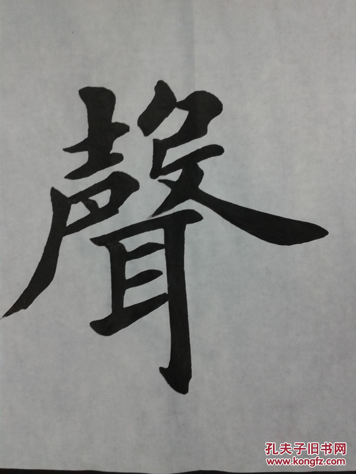 田英章书法琴韵书声