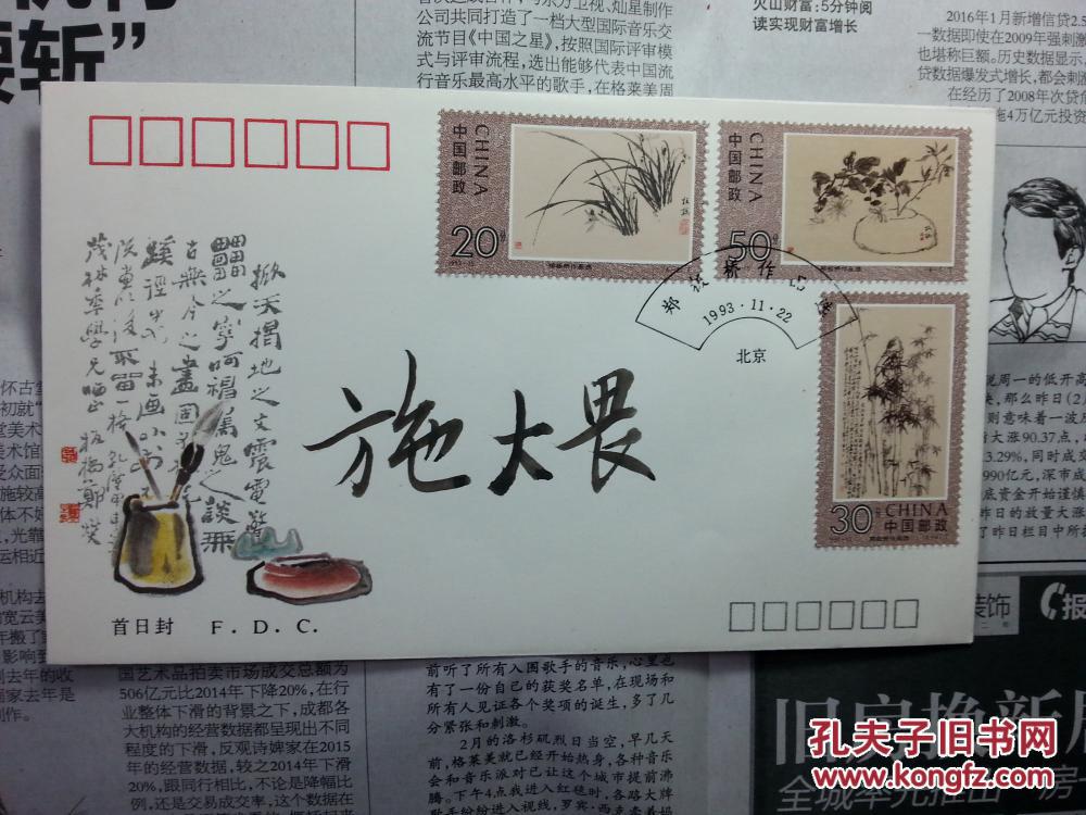 施大畏毛笔签名封3,保真