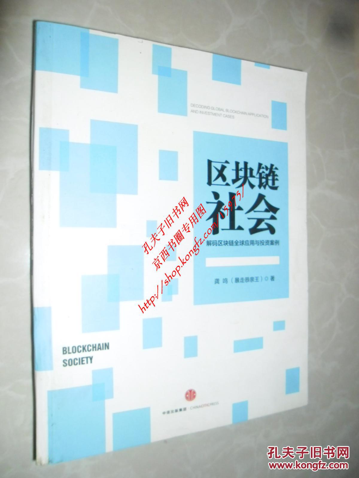 【图】区块链社会:解码区块链全球应用与投资