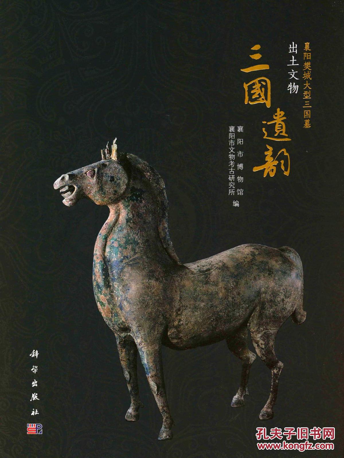 考古书店 正版 三国遗韵:襄阳樊城大型三国墓出土文物