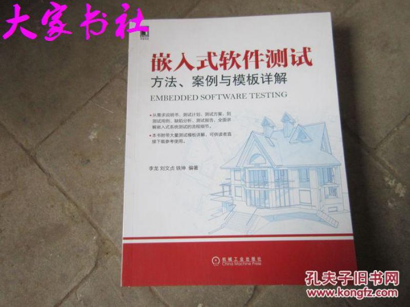 嵌入式软件测试方法.案例与模板详解_李龙