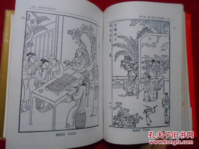 中国古代房内考:中国古代的性与社会