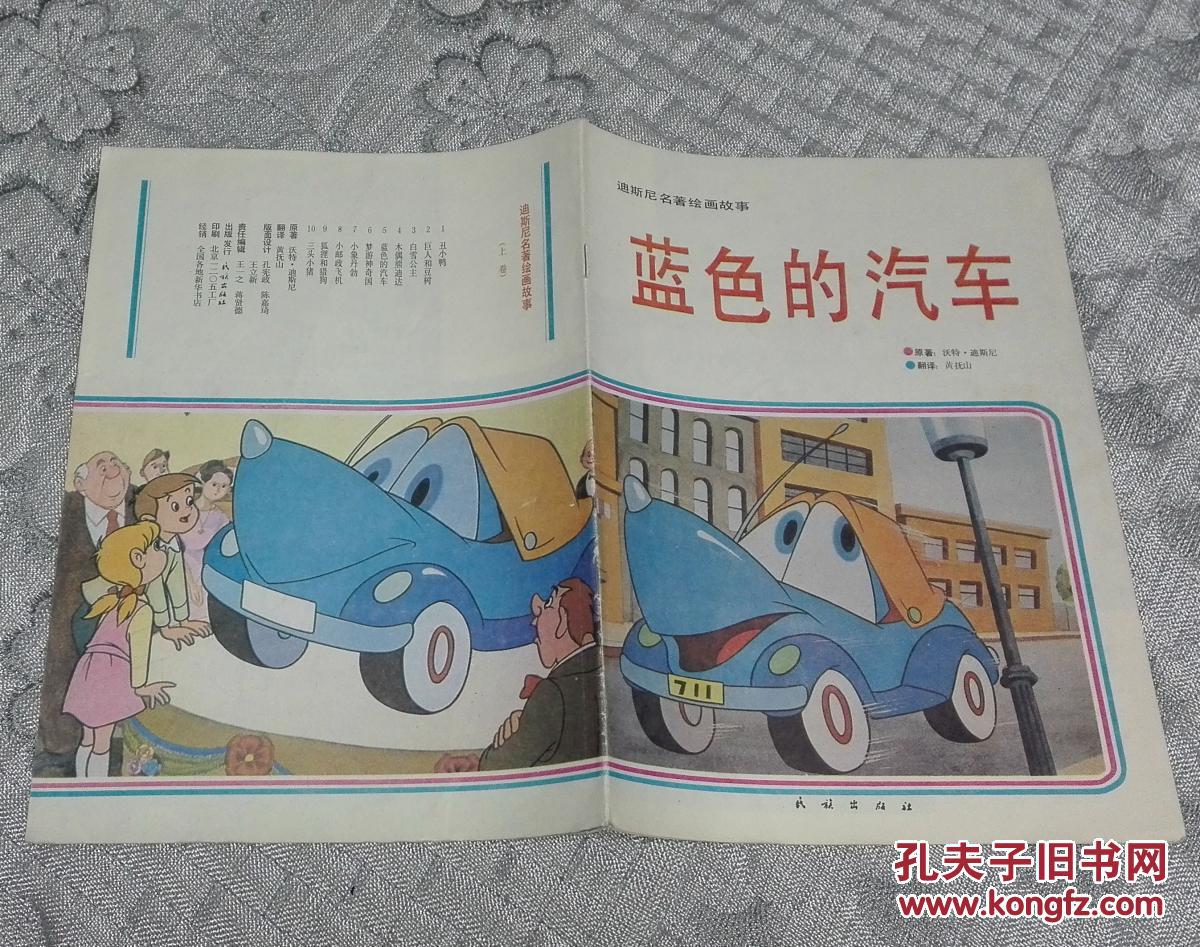 迪斯尼名著绘画故事:蓝色的汽车