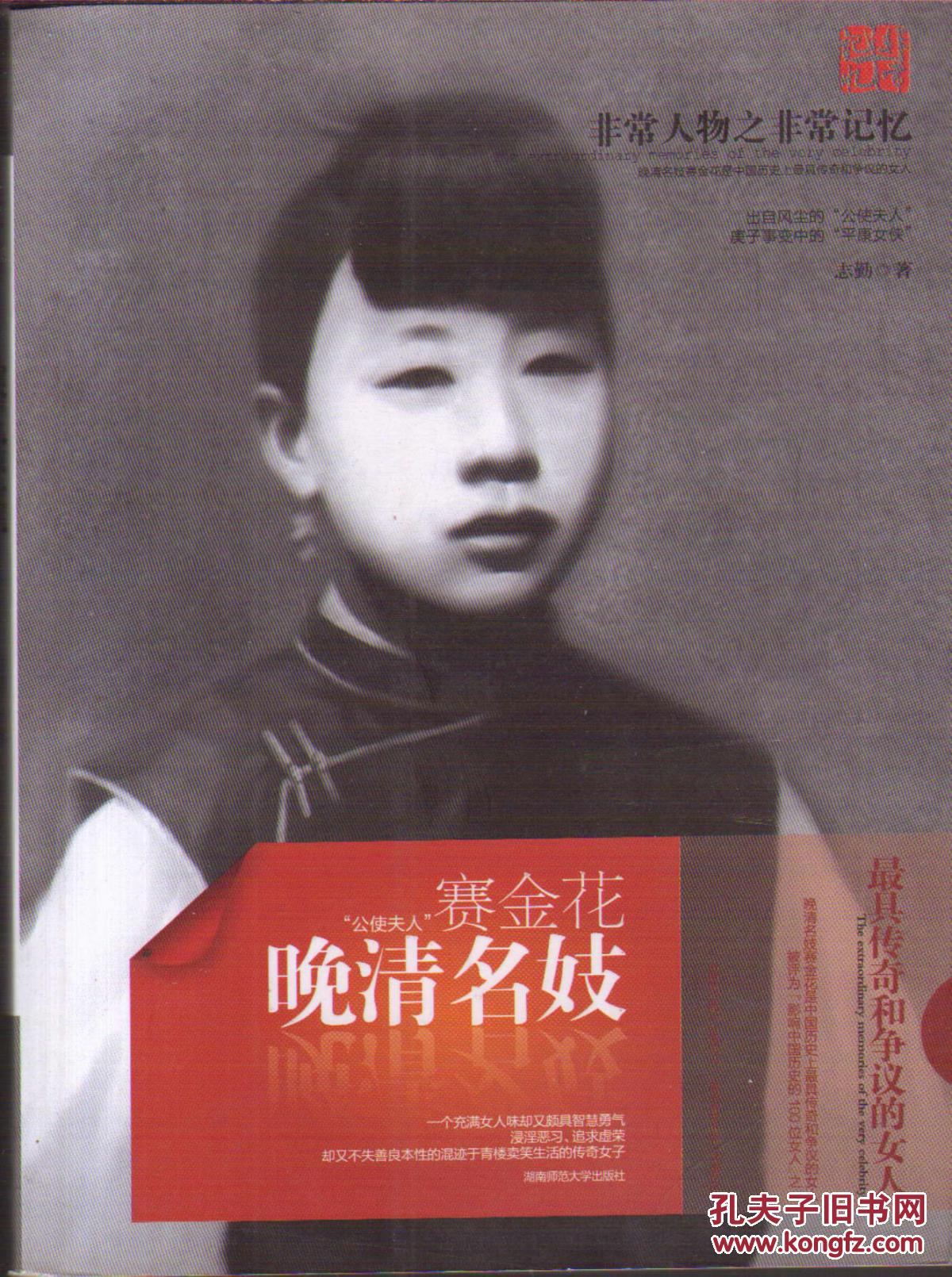 晚清名妓赛金花