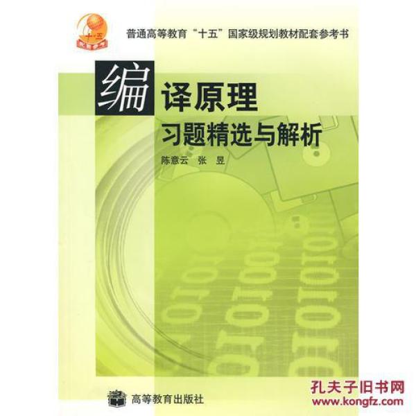 编译原理习题精选与解析\/陈意云,张昱著_陈意