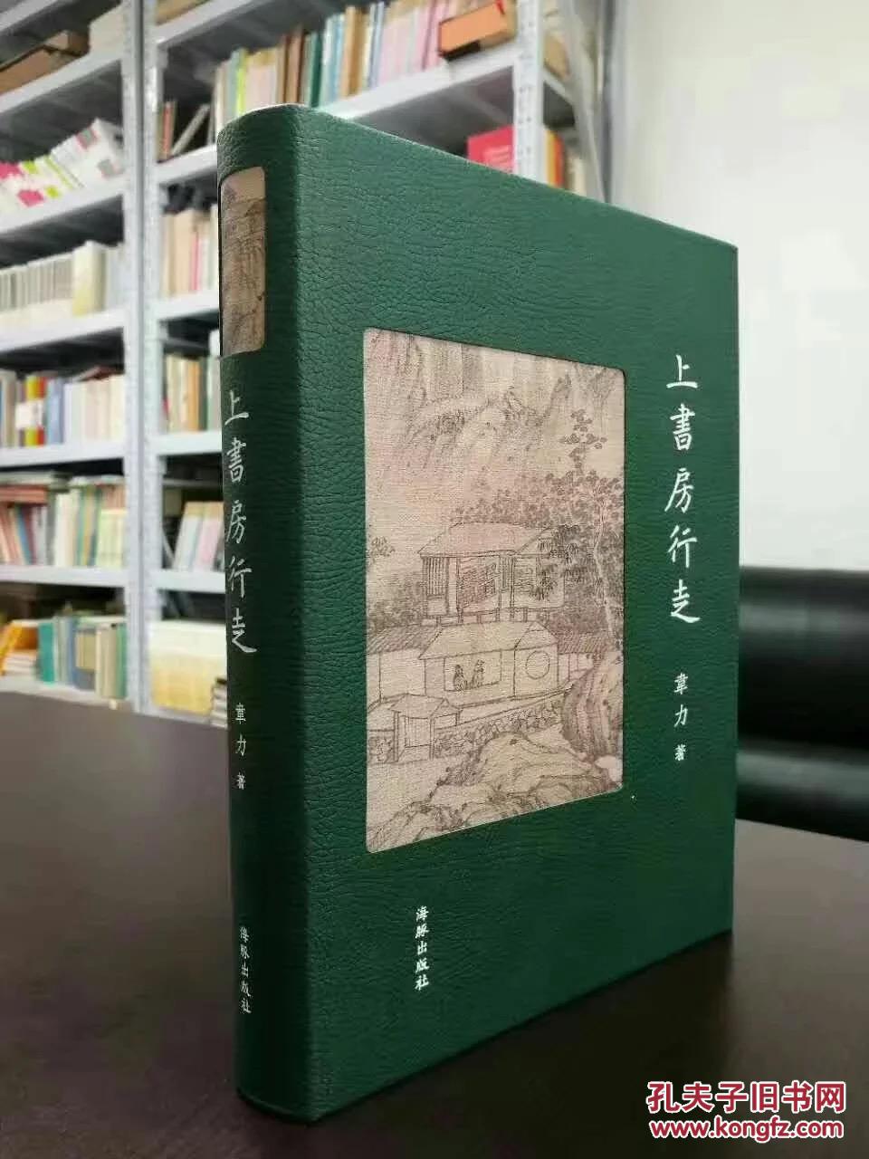 【图】精装毛边本《上书房行走》韦力 海豚出