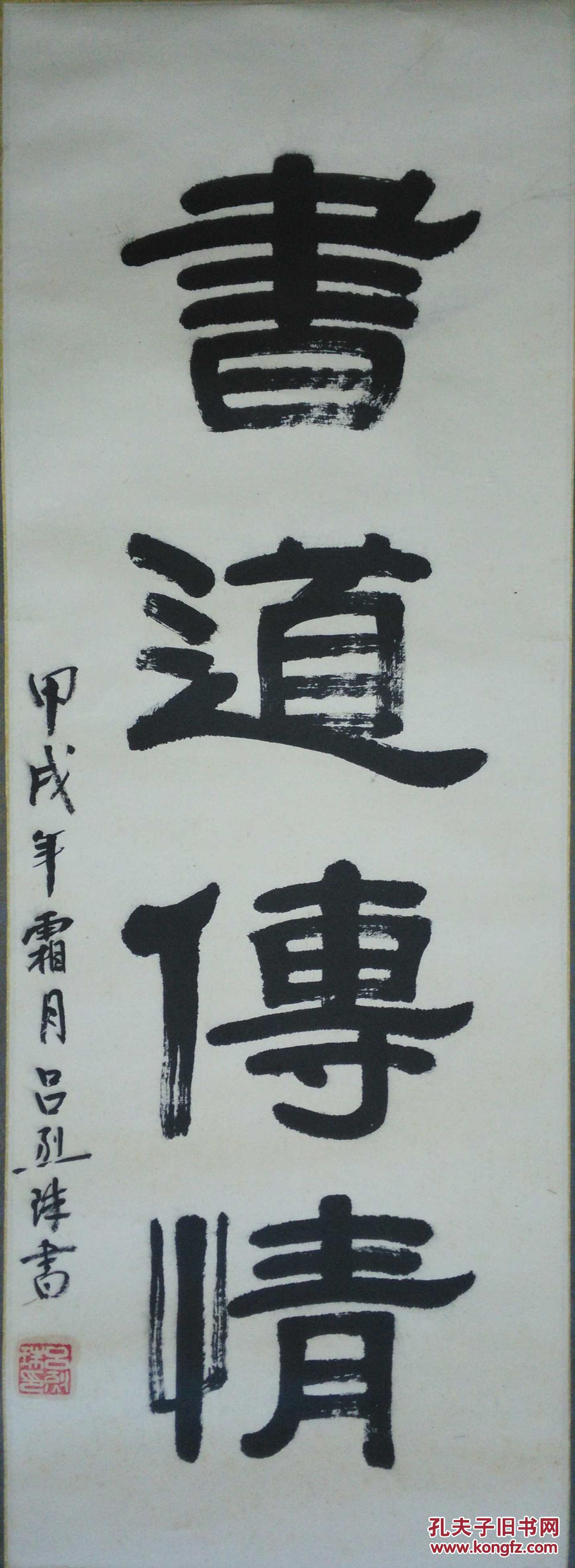 手书真迹书法:海军离休干部吕烈珠隶书《书道传情》立轴