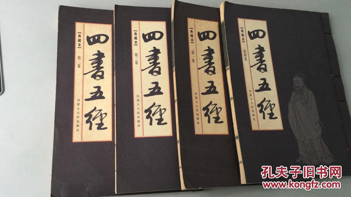 四书五经 典藏本 全四卷 线装