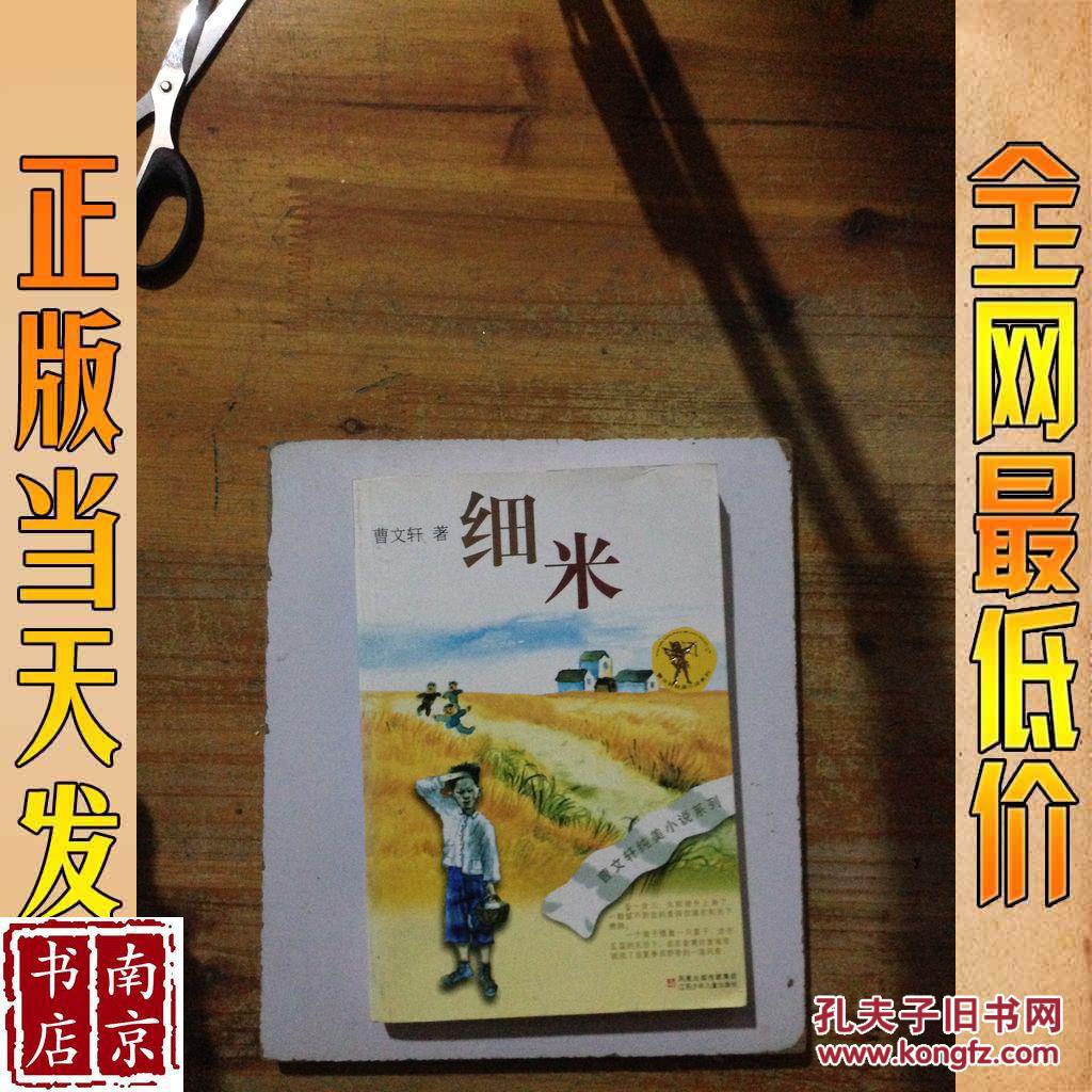 细米_曹文轩著 细米_孔夫子旧书网