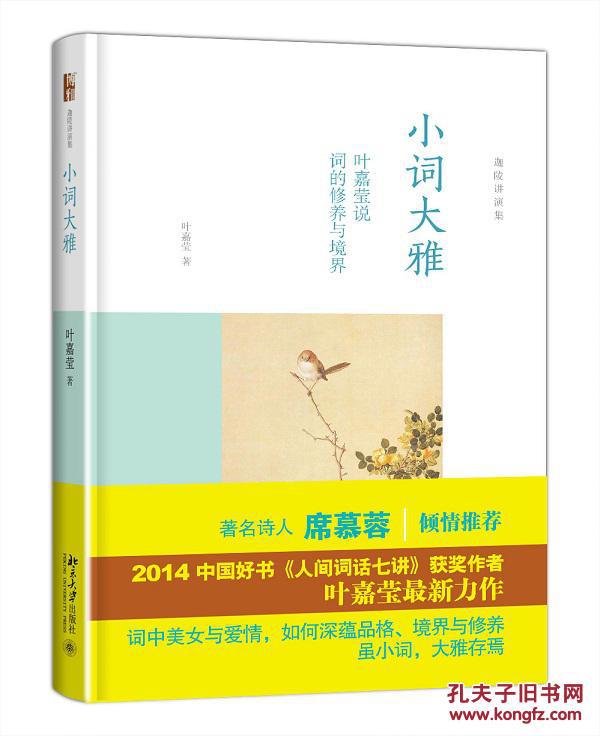 小词大雅叶嘉莹说词的修养与境界
