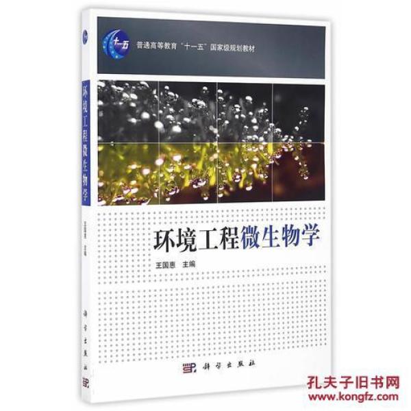 环境工程微生物学\/王国惠_王国惠