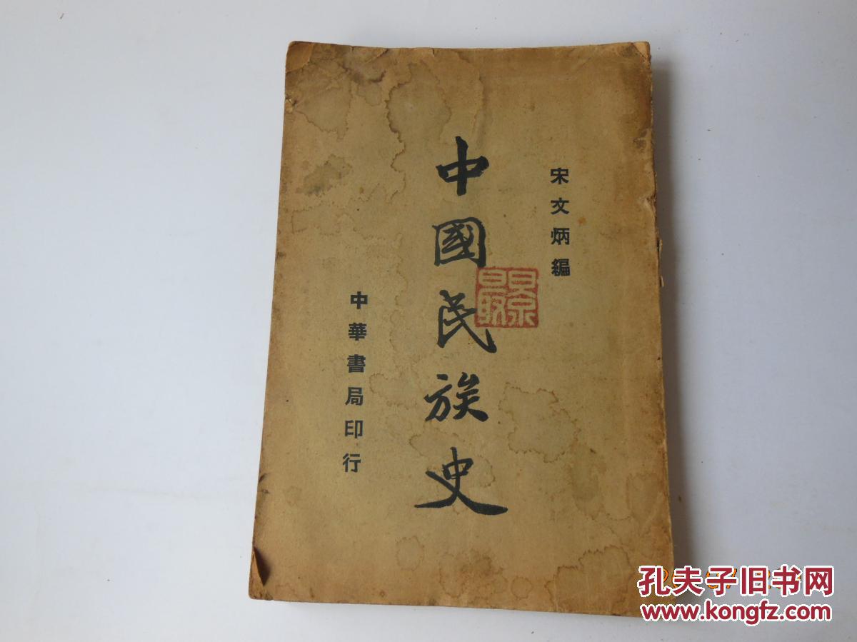 中国民族史【芮城名人—景耀月旧藏】