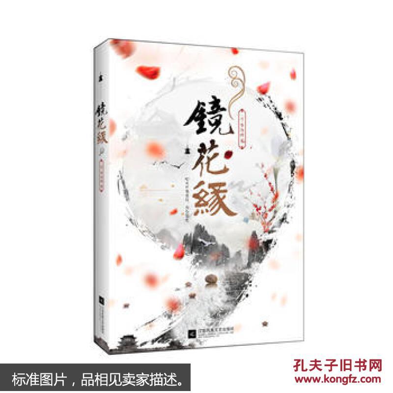 镜花缘精美珍藏版