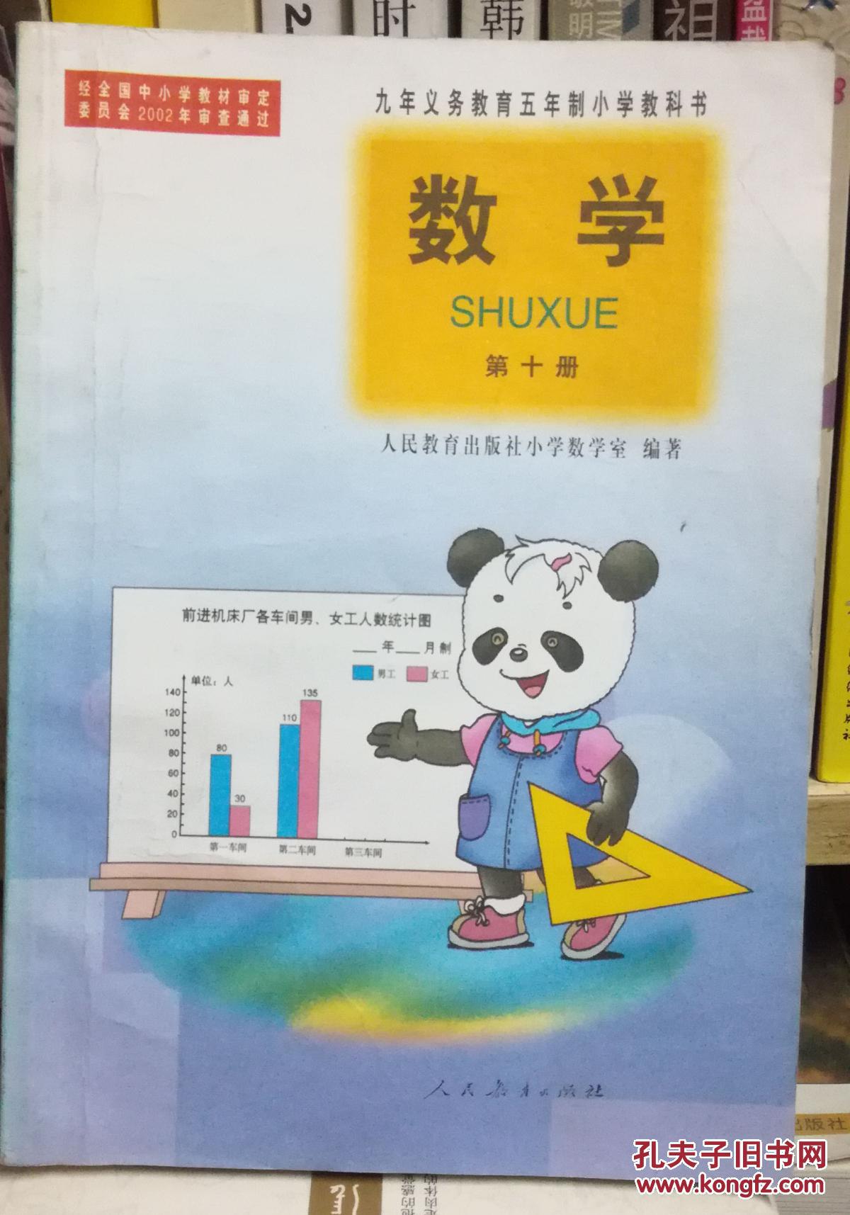 九年义务教育五年制小学教科书 数学第十册,熊猫版j