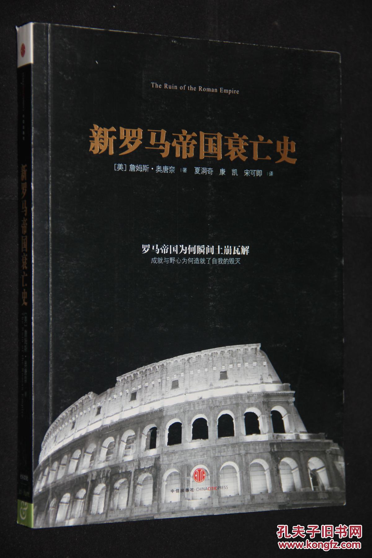 新罗马帝国衰亡史