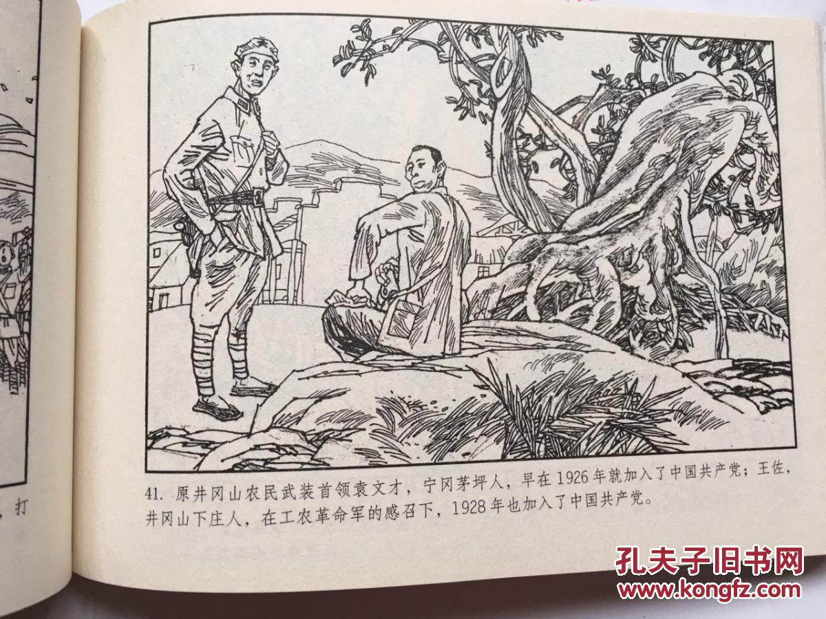 横32开革命圣地系列连环画《井冈山:星火燎原》 拍品编号:30506915