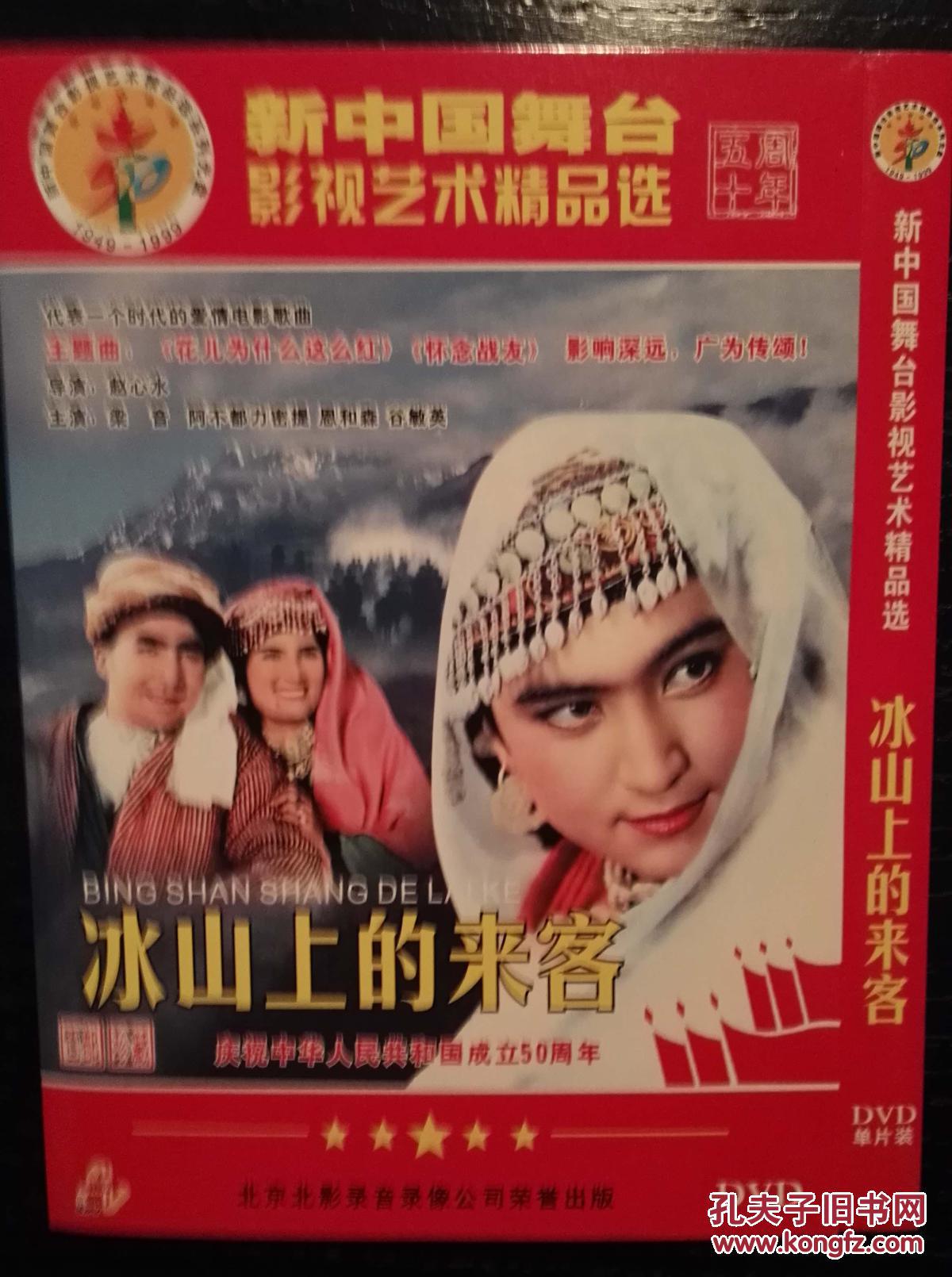 老电影 冰山上的来客 dvd 光盘(dvd,vcd全场买10八折,买20七折,买30