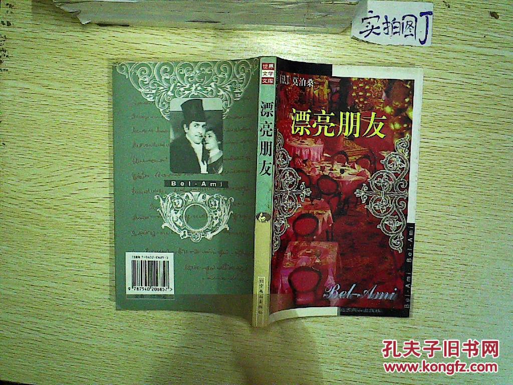 漂亮朋友 .