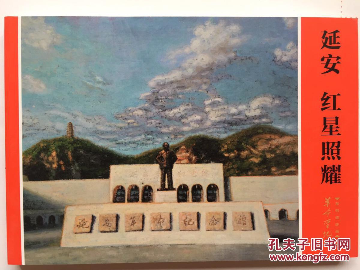 横32开革命圣地系列连环画《延安:红星照耀》 拍品编号:28249179