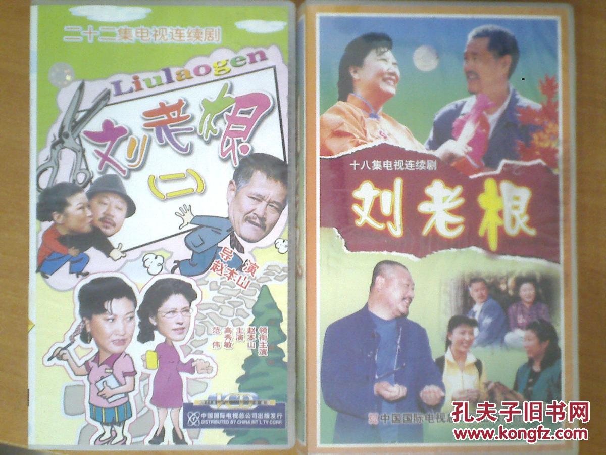 刘老根 1+2 【40集电视剧-- 赵本山 高秀敏 范伟