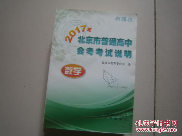 2017年北京市普通高中会考考试说明 .数学,语文