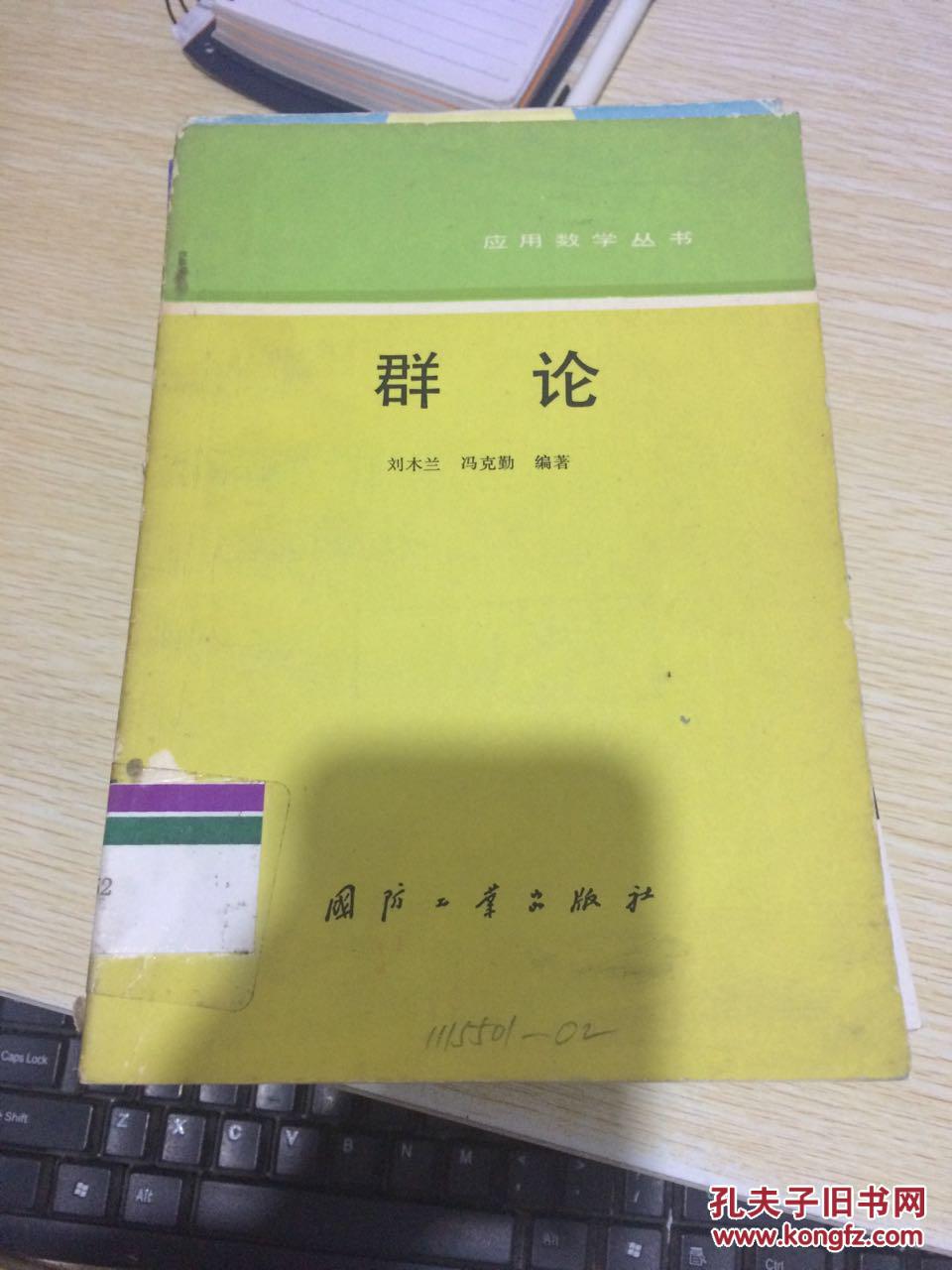 (应用数学丛书)《 群论》(馆藏)