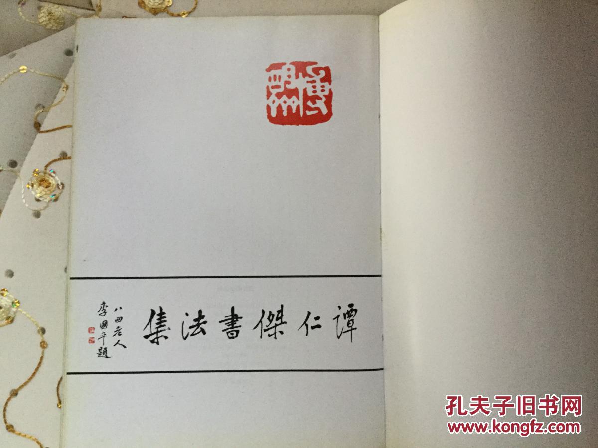 谭仁杰书法集