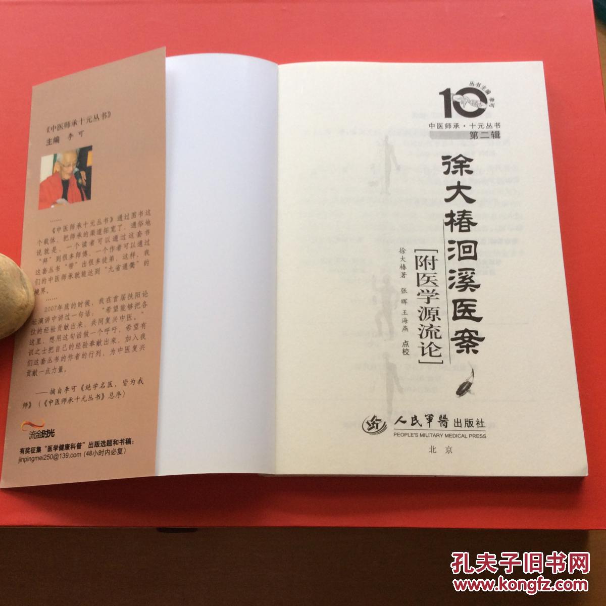 徐大椿洄溪医案 附医学源流论 中医师承十元丛书