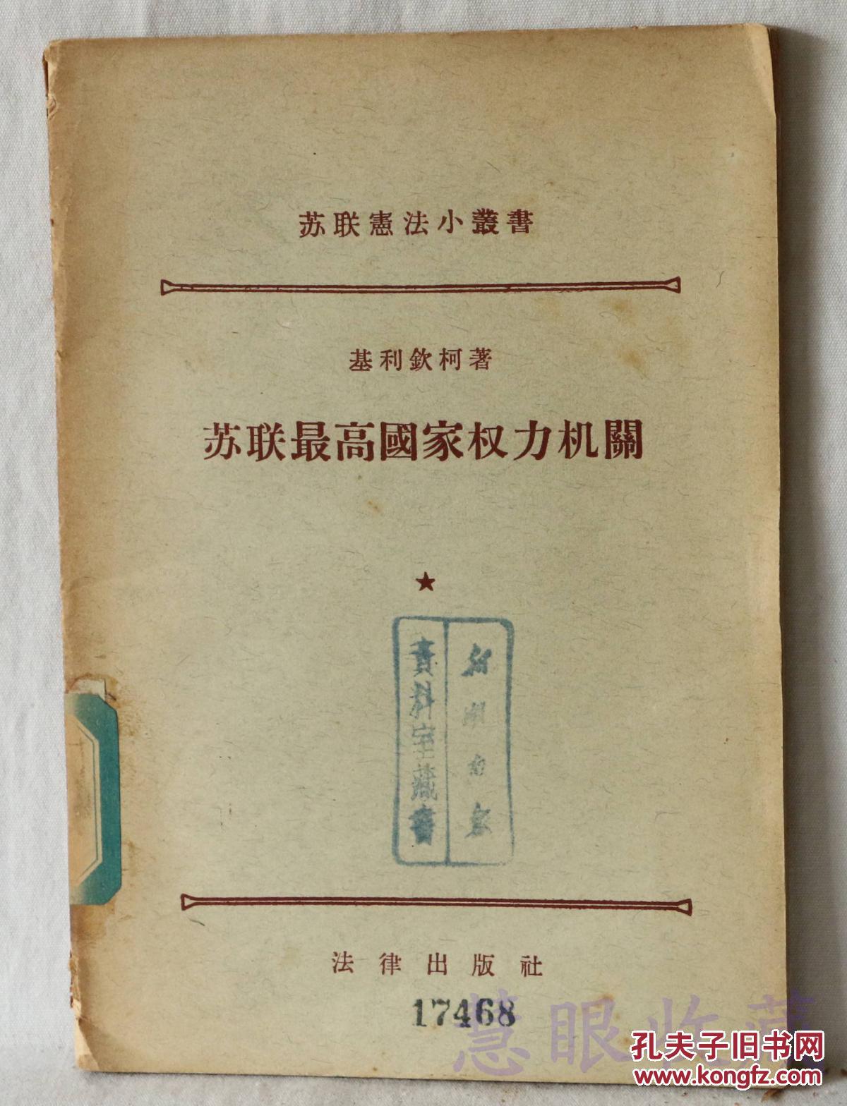 苏联宪法小业书 苏联最高国家权力机关