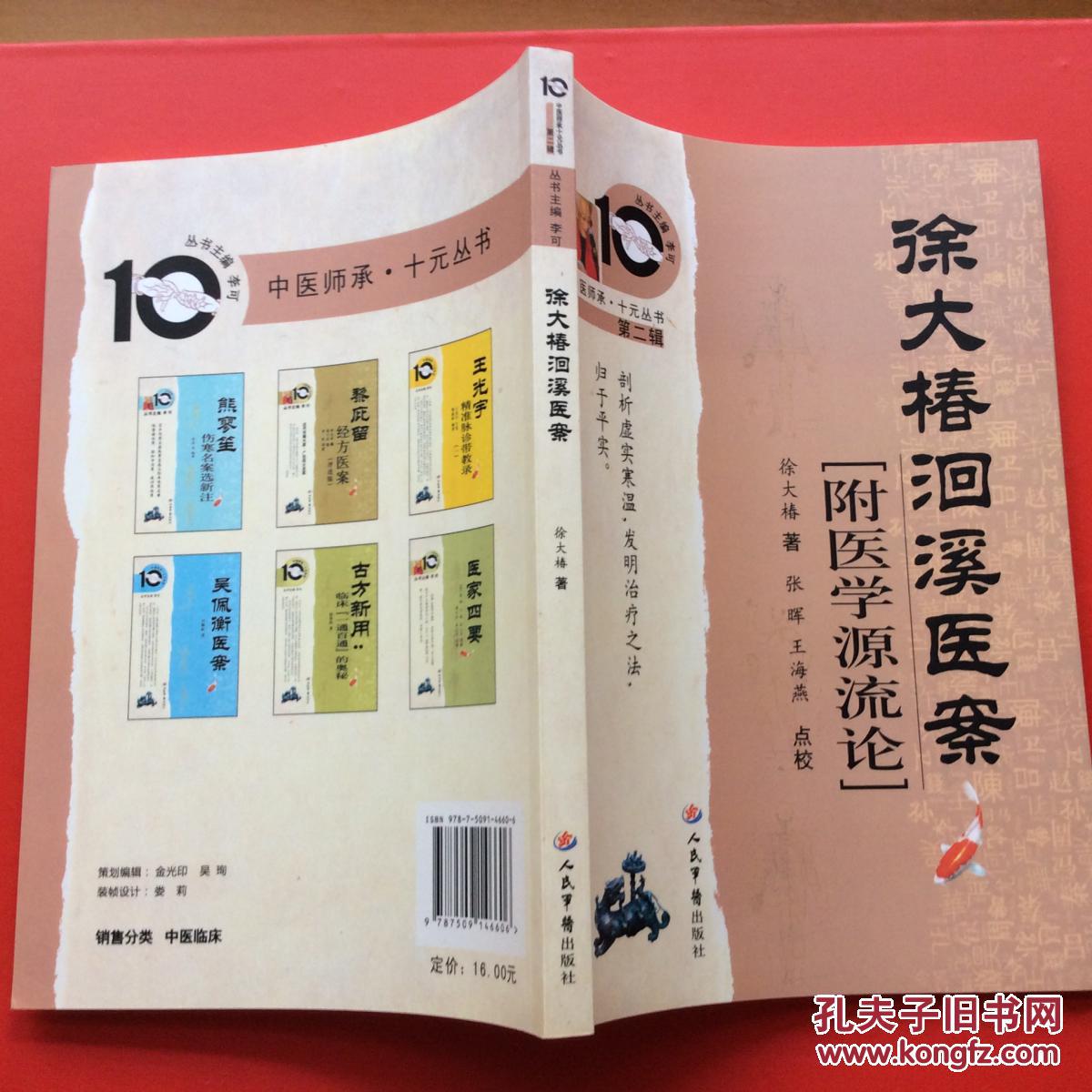 徐大椿洄溪医案 附医学源流论 中医师承十元丛书