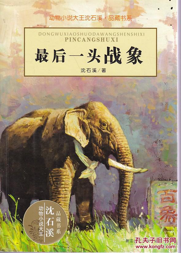 最后一头战象