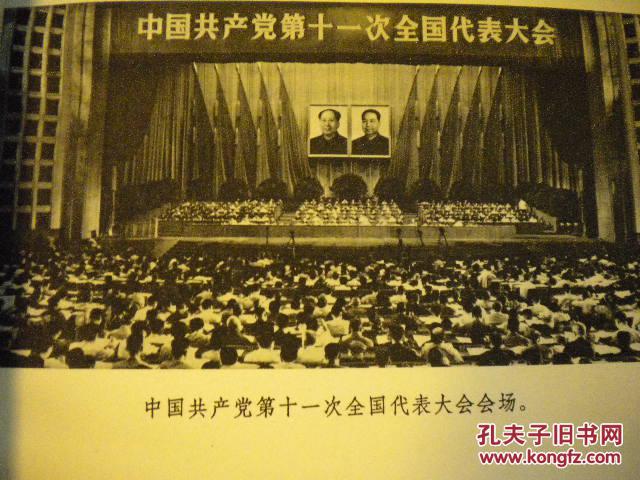 文件汇编《中国共产党第十一次全国代表大会文件汇编》人民出版社 有