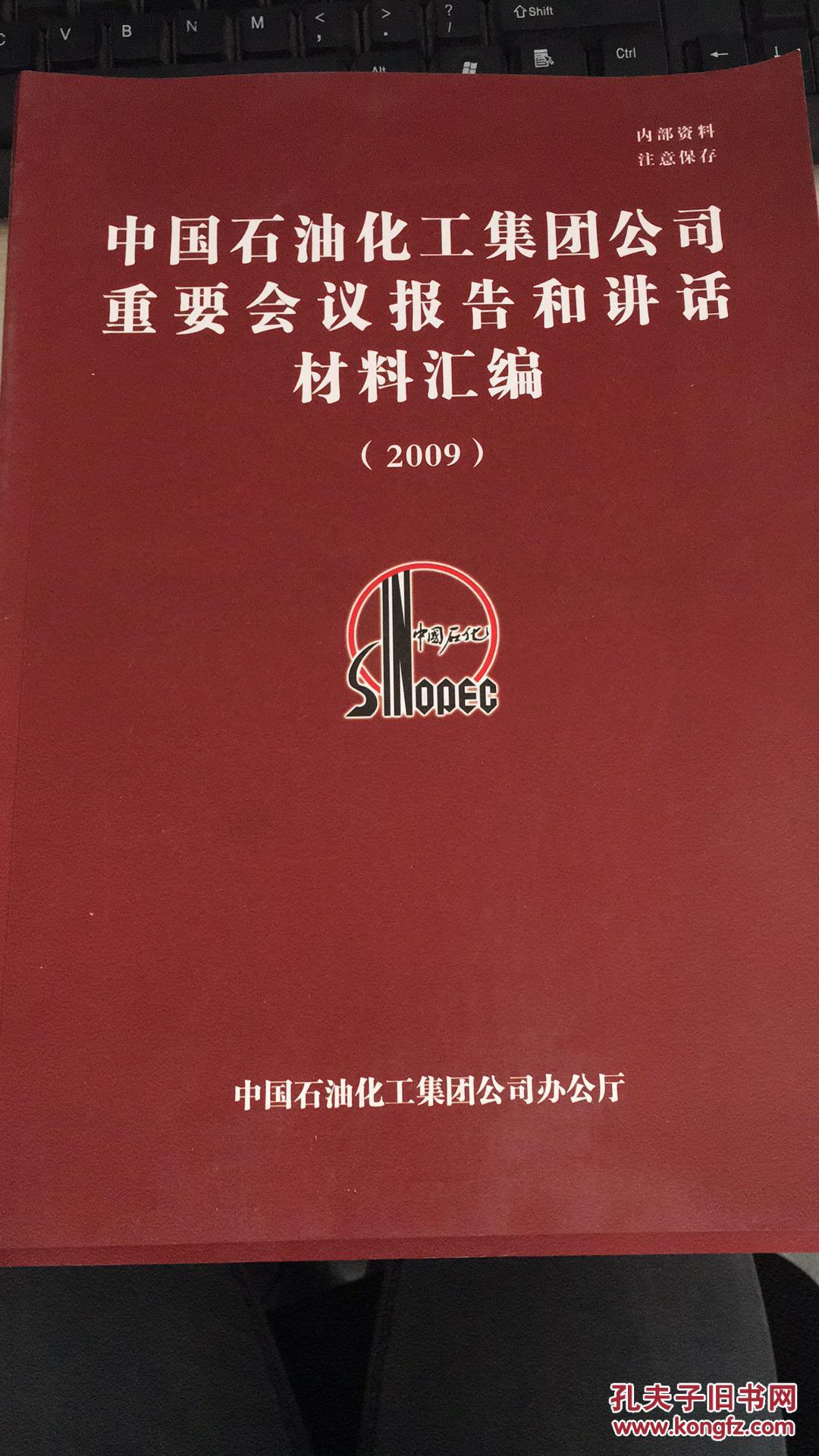 中国石油化工集团公司重要会议报告和讲话材料汇编(2007.6-----2008.