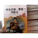 【正版现货】哈克贝利·费恩历险记9787806479469