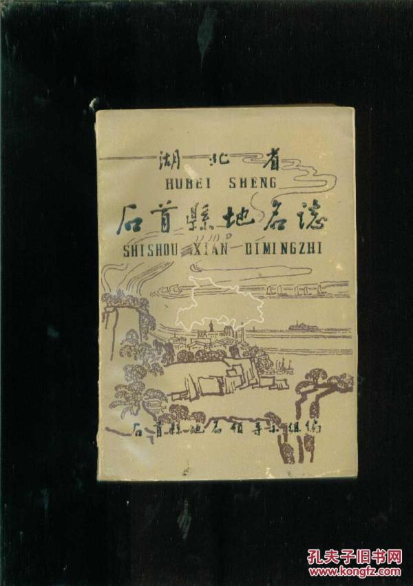 湖北省.石首县地名志_石首地名领导小组编