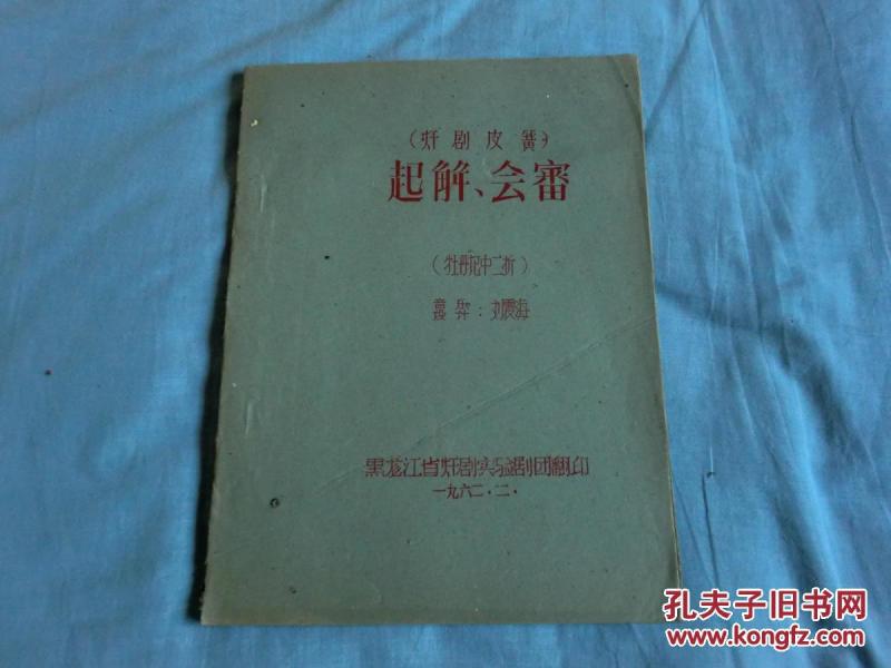 起解,会审(赣剧   皮 簧油印本)