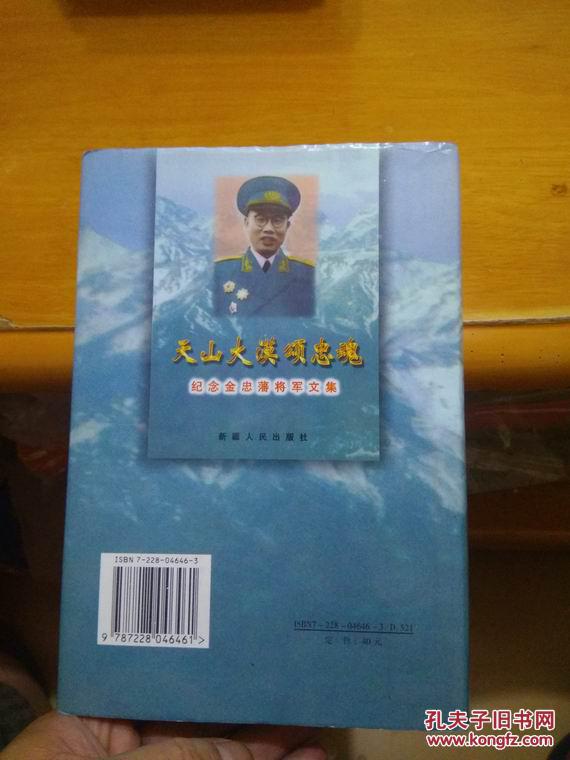 天山大漠颂忠魂(纪念金忠藩将军文集)大32开精装
