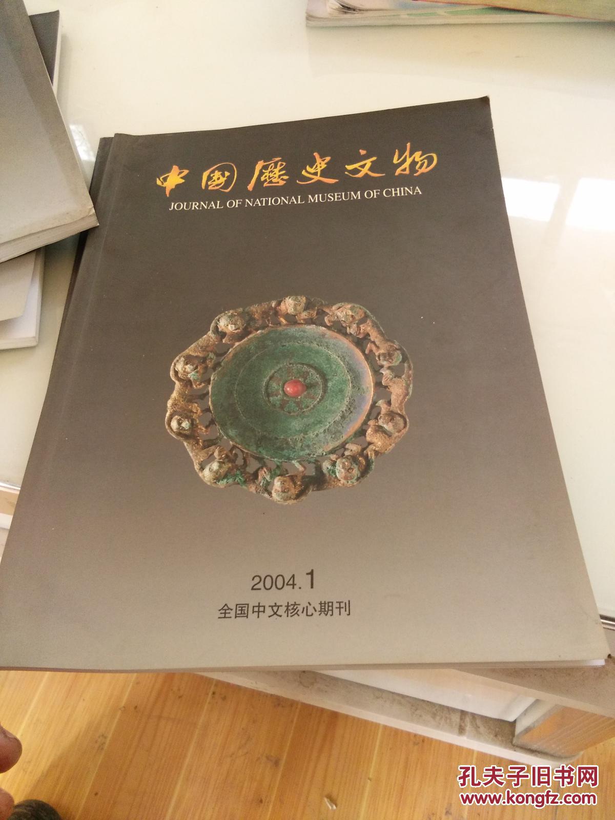 中国历史文物 2004年第1期 总第48期